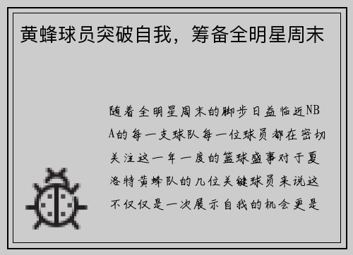 黄蜂球员突破自我，筹备全明星周末