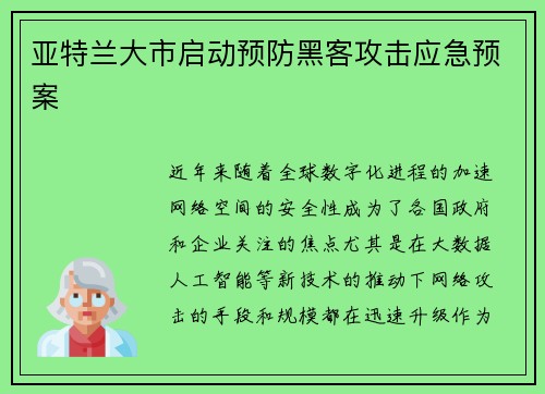 亚特兰大市启动预防黑客攻击应急预案