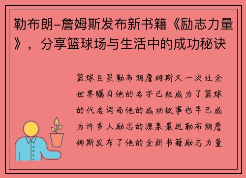 勒布朗-詹姆斯发布新书籍《励志力量》，分享篮球场与生活中的成功秘诀