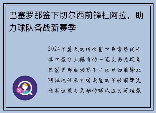 巴塞罗那签下切尔西前锋杜阿拉，助力球队备战新赛季