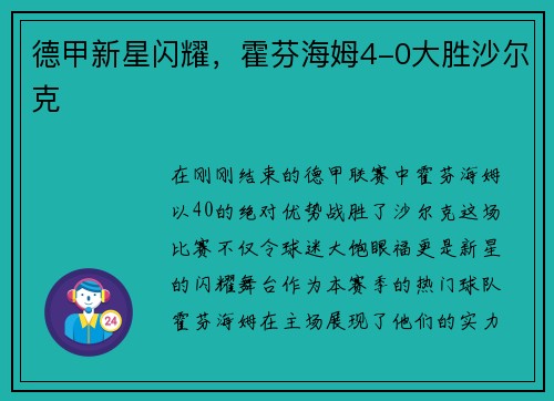 德甲新星闪耀，霍芬海姆4-0大胜沙尔克