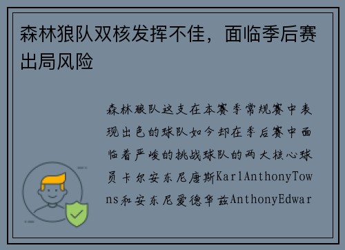森林狼队双核发挥不佳，面临季后赛出局风险