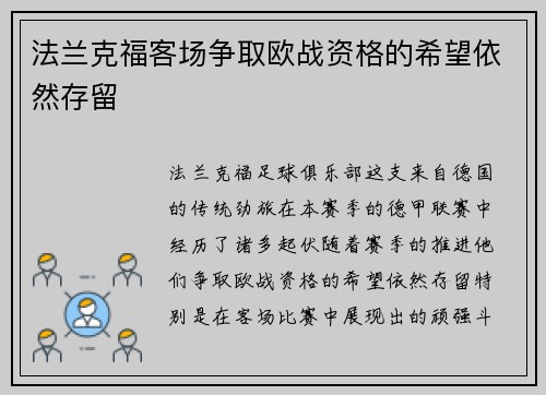 法兰克福客场争取欧战资格的希望依然存留