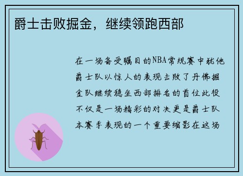 爵士击败掘金，继续领跑西部