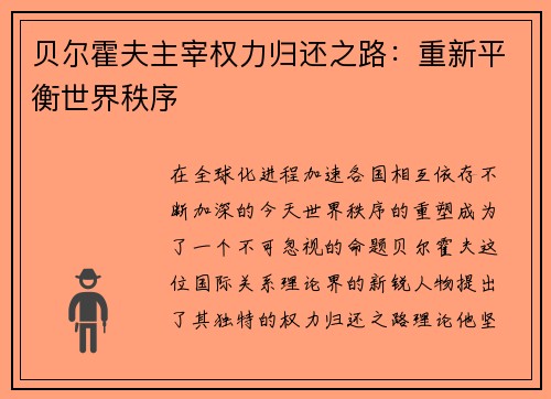 贝尔霍夫主宰权力归还之路：重新平衡世界秩序