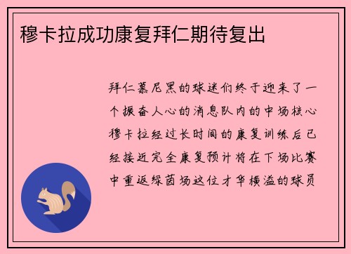 穆卡拉成功康复拜仁期待复出
