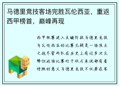 马德里竞技客场完胜瓦伦西亚，重返西甲榜首，巅峰再现