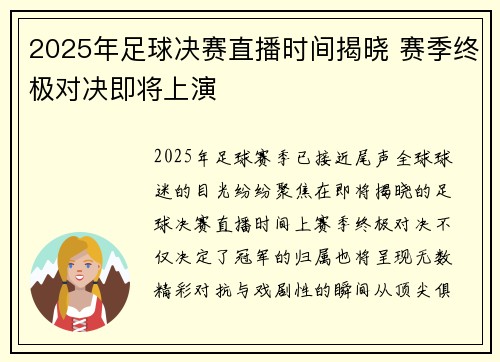 2025年足球决赛直播时间揭晓 赛季终极对决即将上演