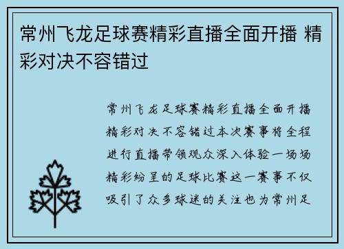 常州飞龙足球赛精彩直播全面开播 精彩对决不容错过