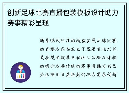 创新足球比赛直播包装模板设计助力赛事精彩呈现