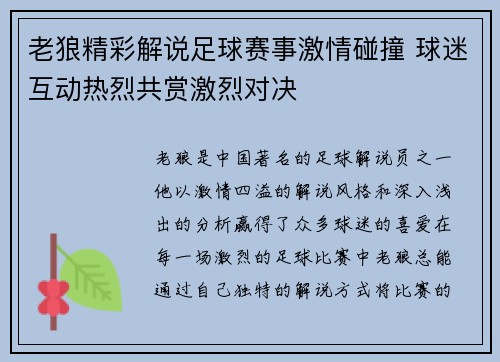 老狼精彩解说足球赛事激情碰撞 球迷互动热烈共赏激烈对决