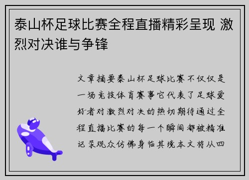 泰山杯足球比赛全程直播精彩呈现 激烈对决谁与争锋