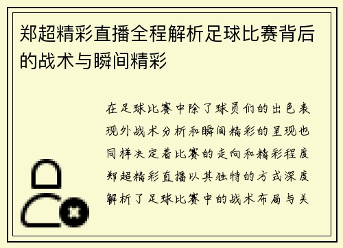 郑超精彩直播全程解析足球比赛背后的战术与瞬间精彩